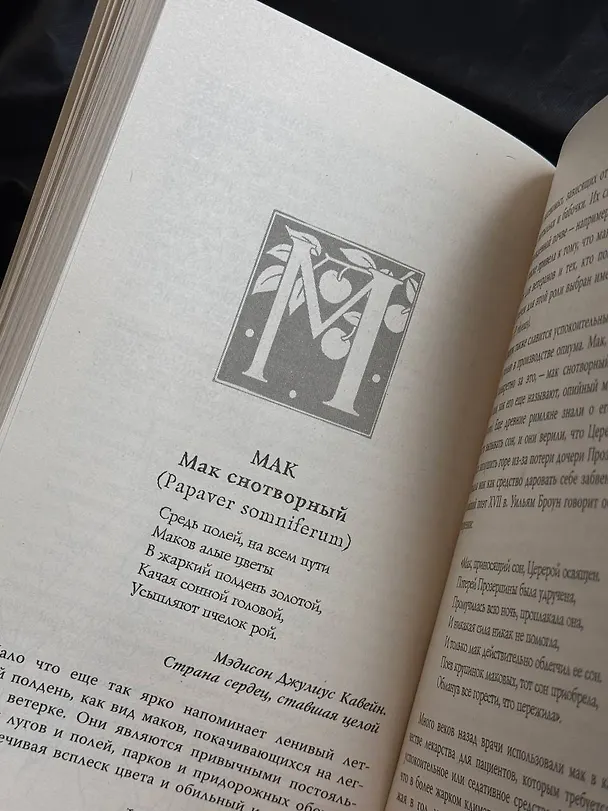 Книга Яды в мифах и легендах. Необычные истории обычных растений (Фез Инкрайт) — 9