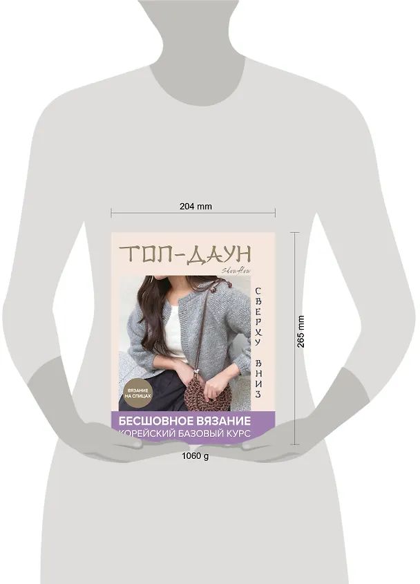 Книга Топ-даун. Бесшовное вязание сверху вниз. Корейский базовый курс (Slowflow) — 8