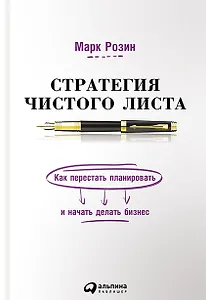 Стратегия чистого листа Как перестать планировать и начать делать бизнес (Розин)