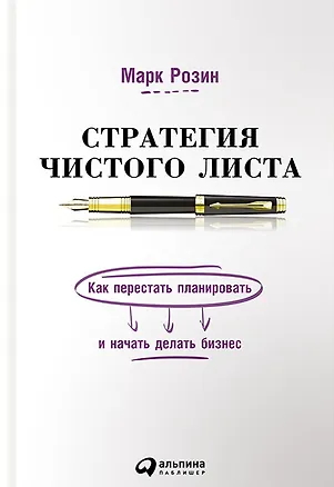 Книга Стратегия чистого листа Как перестать планировать и начать делать бизнес (Розин) ()