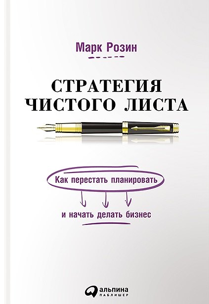 Книга Стратегия чистого листа Как перестать планировать и начать делать бизнес (Розин) () — 1