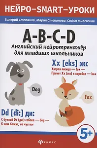 A-B-C-D: английский нейротренажер для младших школьников