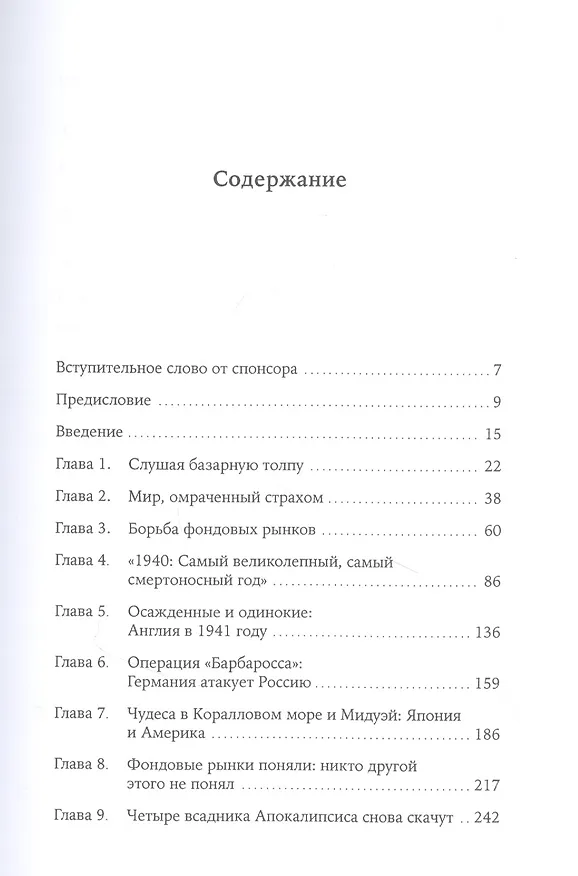 Книга История инвестиционных стратегий. Как зарабатывались состояния во времена процветания и во времена испытаний (Бартон Биггс) — 2