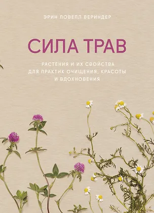 Книга Сила трав. Растения и их свойства для практик очищения, красоты и вдохновения (Эрин Ловелл Вериндер)