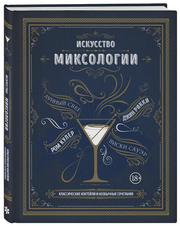 Книга Искусство миксологии. Классические коктейли и необычные сочетания () — 5