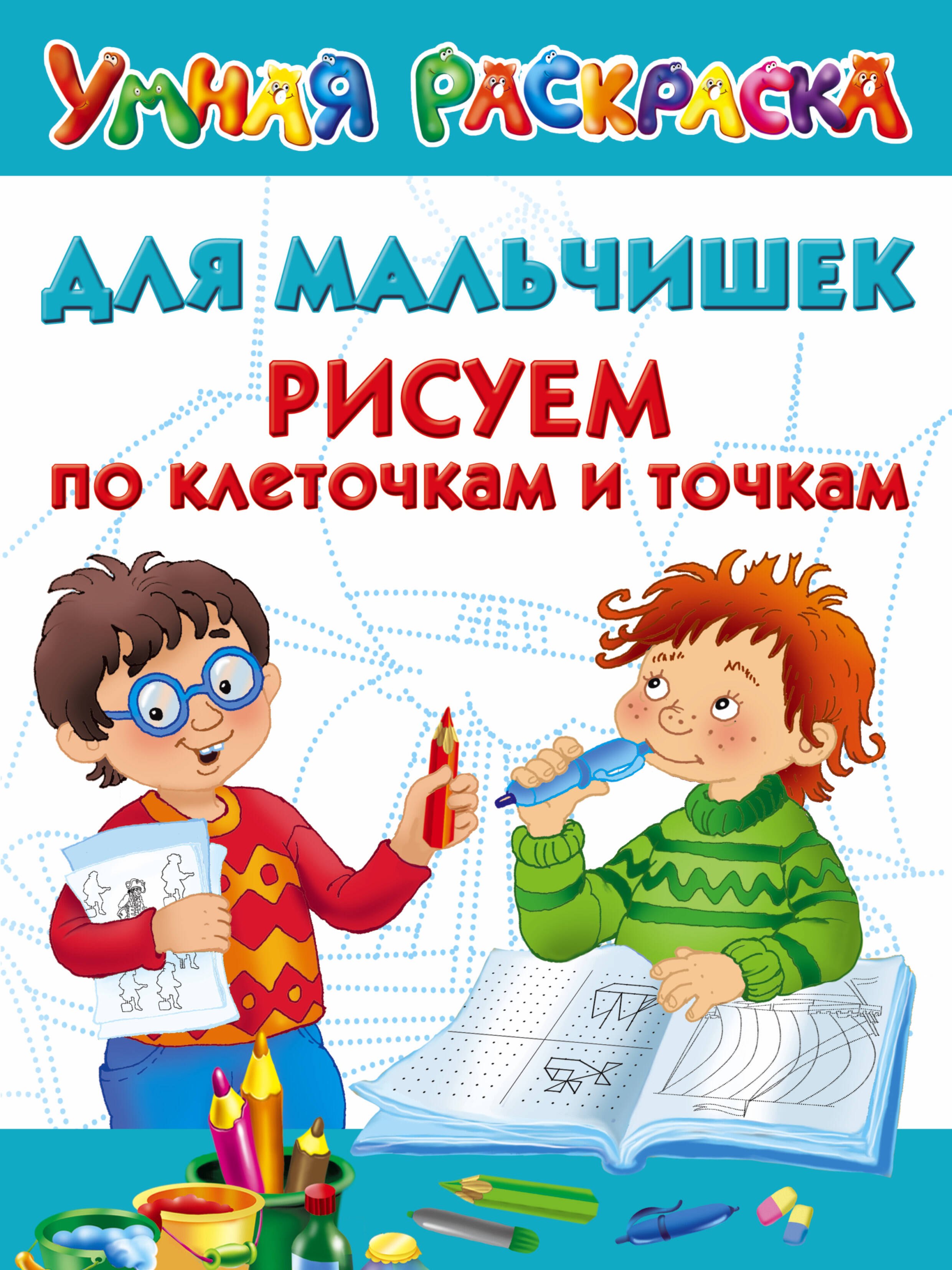 

Для мальчишек. Рисуем по клеточкам и точкам
