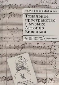 Тональное пространство в музыке Антонио Вивальди