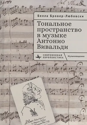 Книга Тональное пространство в музыке Антонио Вивальди (Белла Бровер-Любовски)