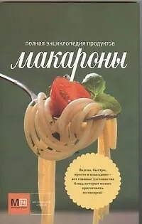 Книга Макароны (Наталья Ильиных) — 1