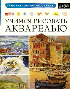 Учимся рисовать акварелью