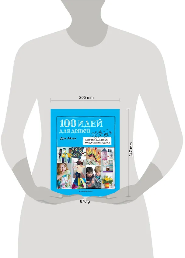 Книга 100 идей для детей: или чем заняться, когда сидишь дома (Дон Айзек) — 6