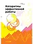 Алгоритмы эффективной работы — 2585198 — 1