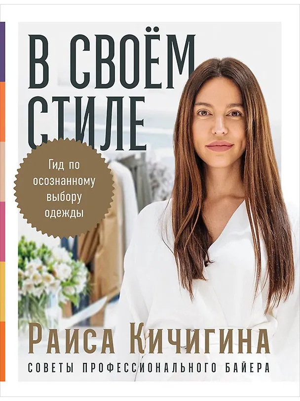 Книга В своем стиле: Гид по осознанному выбору одежды (Раиса Кичигина) — 1