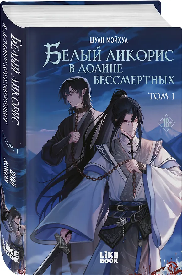 Книга Комплект из 2 книг: Белый ликорис в Долине бессмертных. Том 1 + Белый ликорис в Долине бессмертных. Том 2 (Мэйхуа Шуан) — 6