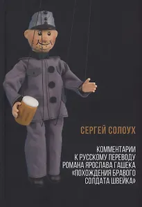 Комментарии к русскому переводу романа Ярослава Гашека «Похождения бравого солдата Швейка»