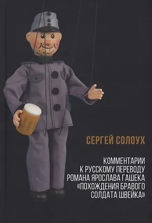 Книга Комментарии к русскому переводу романа Ярослава Гашека «Похождения бравого солдата Швейка» (Сергей Солоух)
