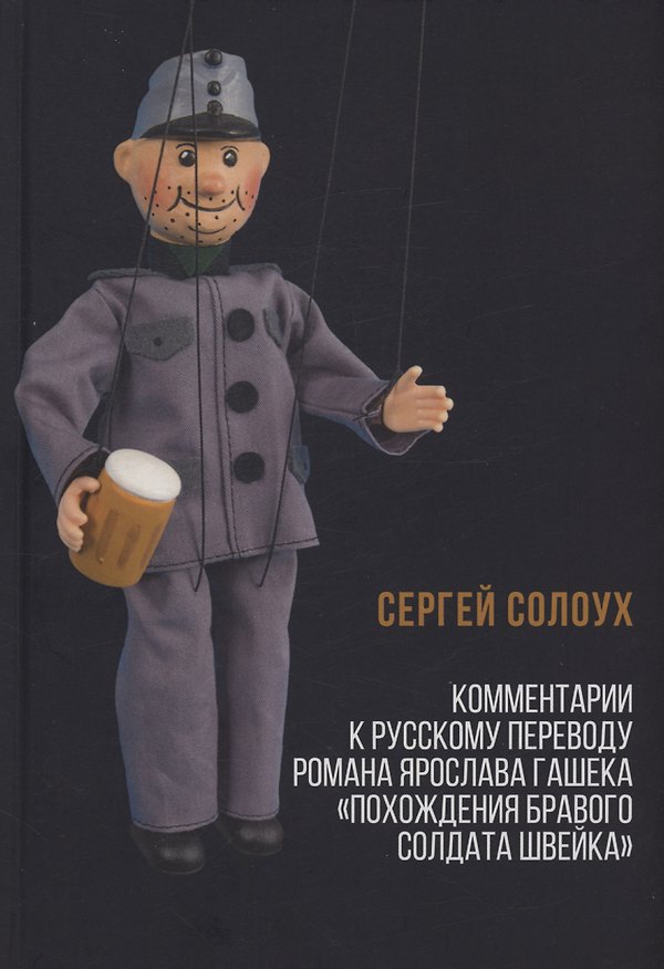 Книга Комментарии к русскому переводу романа Ярослава Гашека «Похождения бравого солдата Швейка» (Сергей Солоух) — 1