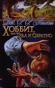 Хоббит, или Туда и обратно