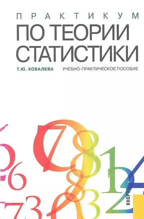 Практикум по теории статистики : учебно-практическое пособие — 2314881 — 1