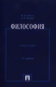 Философия: учеб. пособие / 5-е изд., перераб. и доп.