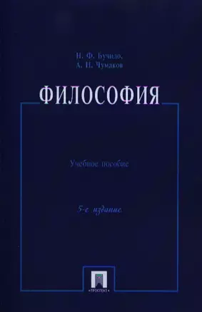 Философия: учеб. пособие / 5-е изд., перераб. и доп. — 2327709 — 1