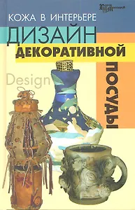 Кожа в интерьере: дизайн декоративной посуды