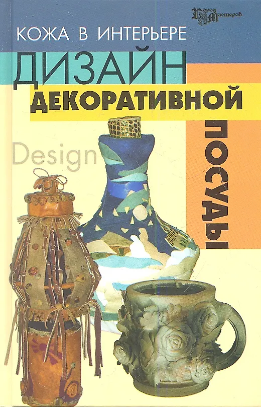 Книга Кожа в интерьере: дизайн декоративной посуды (Татьяна Скребцова) — 1