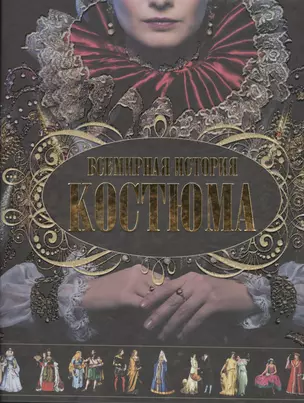 Всемирная история костюма — 2398789 — 1