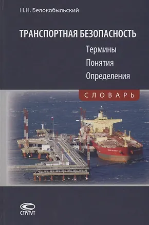 Книга Транспортная безопасность. Термины. Понятия. Определения. Словарь ()
