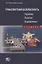 Транспортная безопасность. Термины. Понятия. Определения. Словарь — 2640009 — 1
