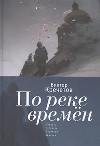 По реке времен: повесть, расск