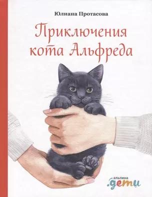 Приключения кота Альфреда — 2775724 — 1