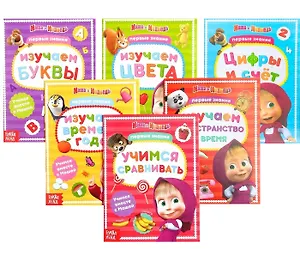 Набор обучающих книг "Маша и Медведь". 2-3 года (комплект из 6 книг)
