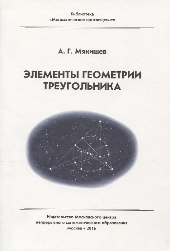 Книга Элементы геометрии треугольника () — 1