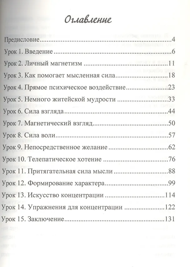 Книга Ментальная сила для бизнеса и повседневной жизни 15 уроков развития силы мысли (Уильям Уокер Аткинсон) — 2
