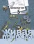 Биология. Живая природа. 5 класс. Учебник — 2929244 — 1