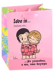 Пакет А5 23*18*10 "Love is. Не упаковка, а то, что внутри" жен., бум.мат.ламинат