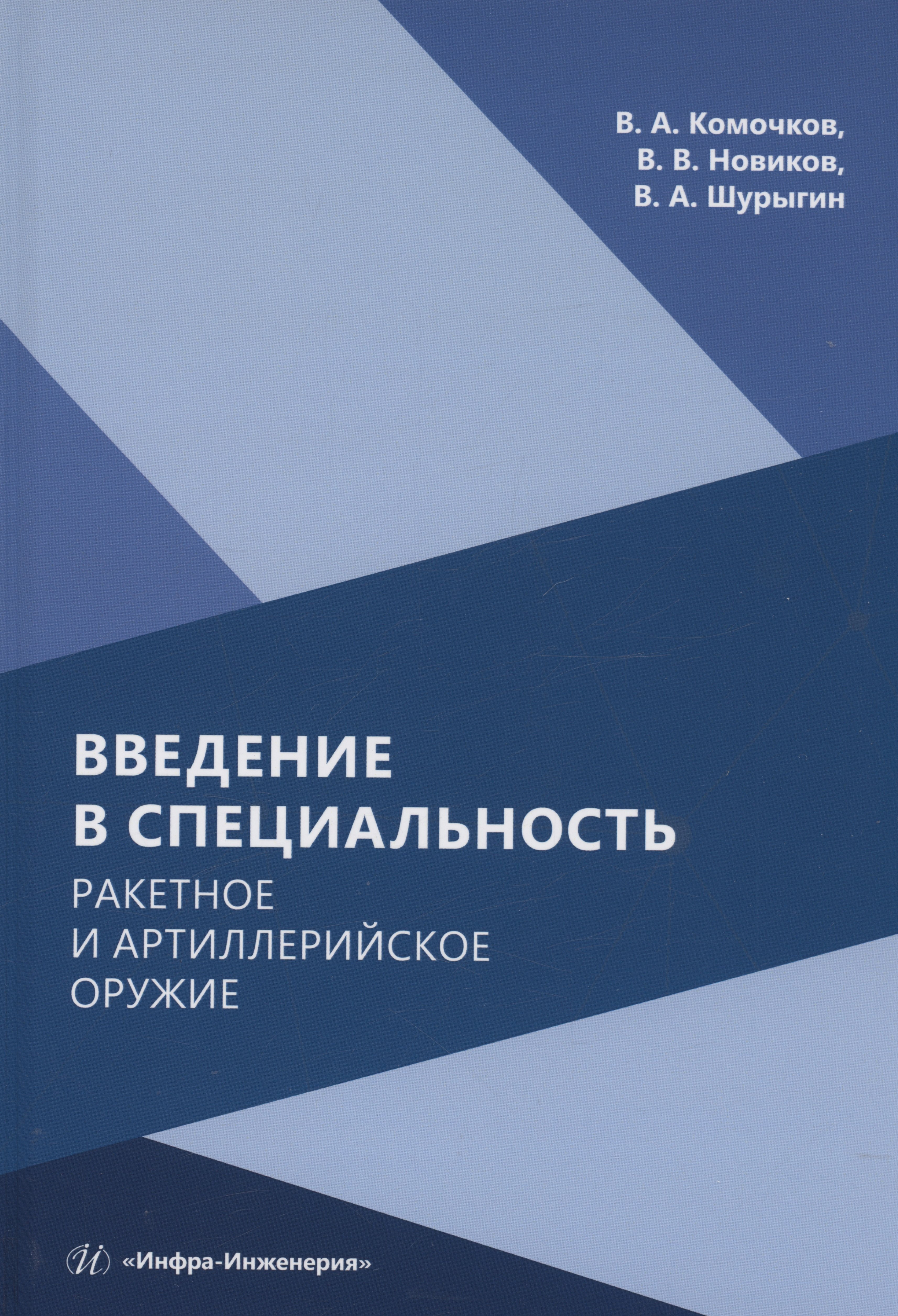 

Введение в специальность. Ракетное и артиллерийское оружие