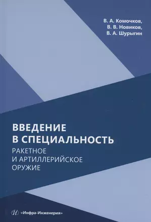 Введение в специальность. Ракетное и артиллерийское оружие — 2975075 — 1