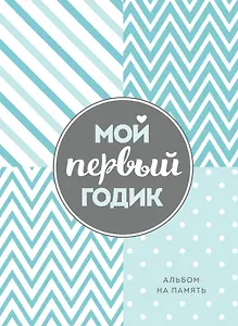 Мой первый годик. Альбом на память (бирюзовый)