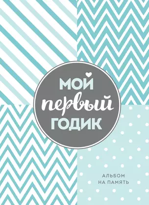 Мой первый годик. Альбом на память (бирюзовый) — 2899373 — 1