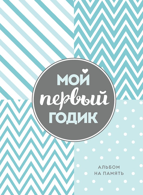 Книга Мой первый годик. Альбом на память (бирюзовый) () — 1