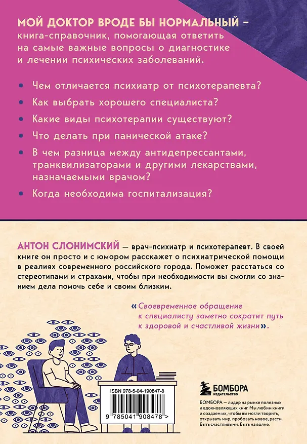 Книга Мой доктор (вроде бы) нормальный. Но остальные все еще хотят меня убить (Антон Слонимский) — 2