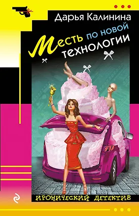 Книга Месть по новой технологии (Дарья Калинина)