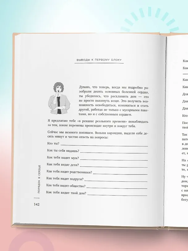 Книга Порядок раз и навсегда. Гениальный подход к чистоте в доме, голове и сердце - от мамы 17 детей (Валентина Красникова) — 21