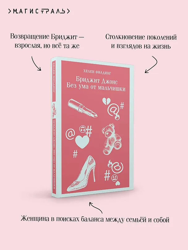 Книга Бриджит Джонс. Без ума от мальчишки (Хелен Филдинг) — 8