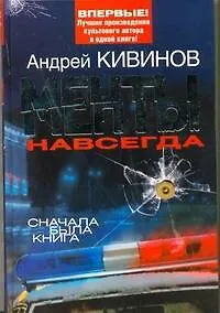 Книга Менты навсегда (Андрей Кивинов)