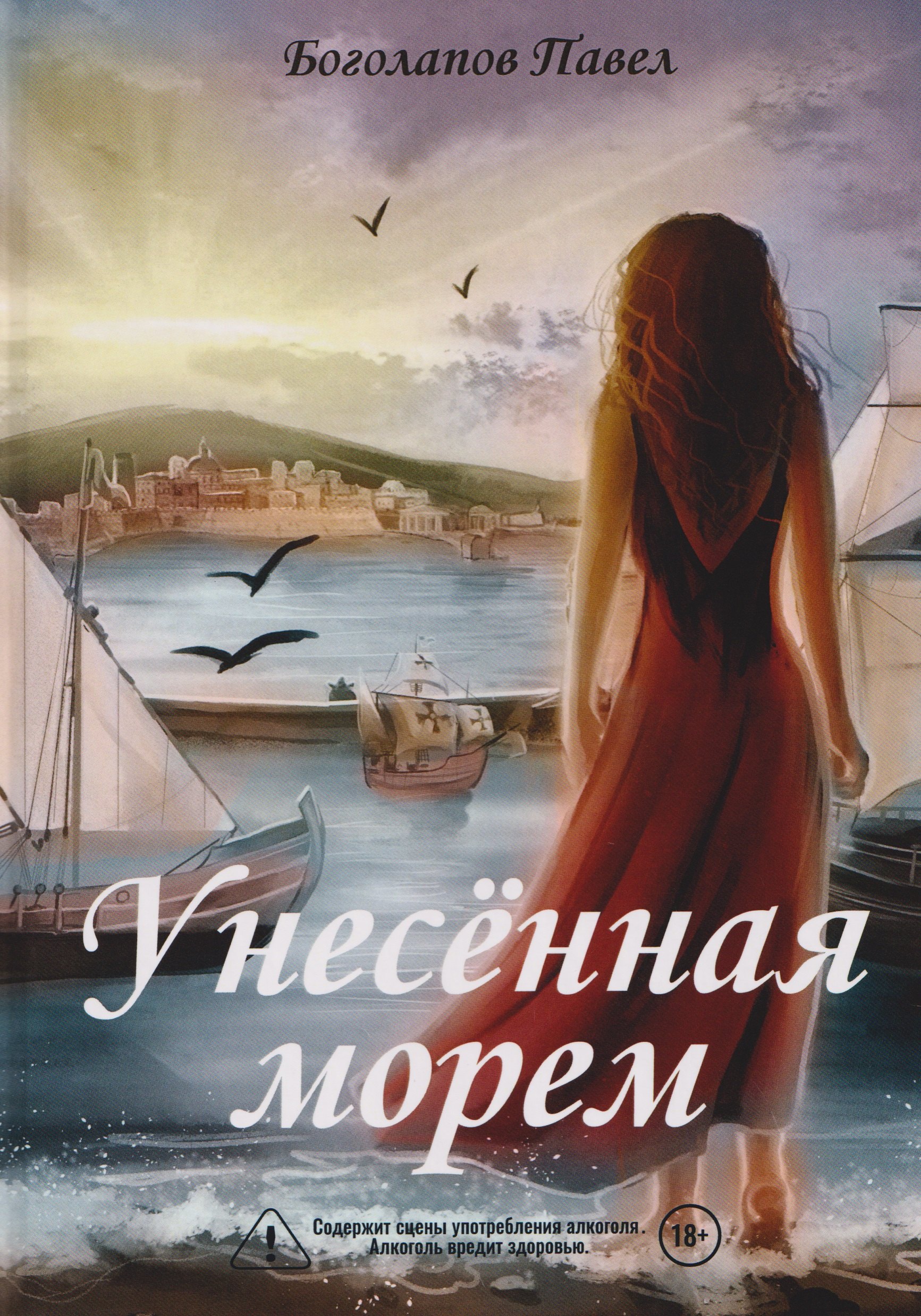 

Унесенная морем