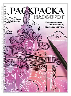 Книга Рисуй по контуру. Раскраска наоборот ()