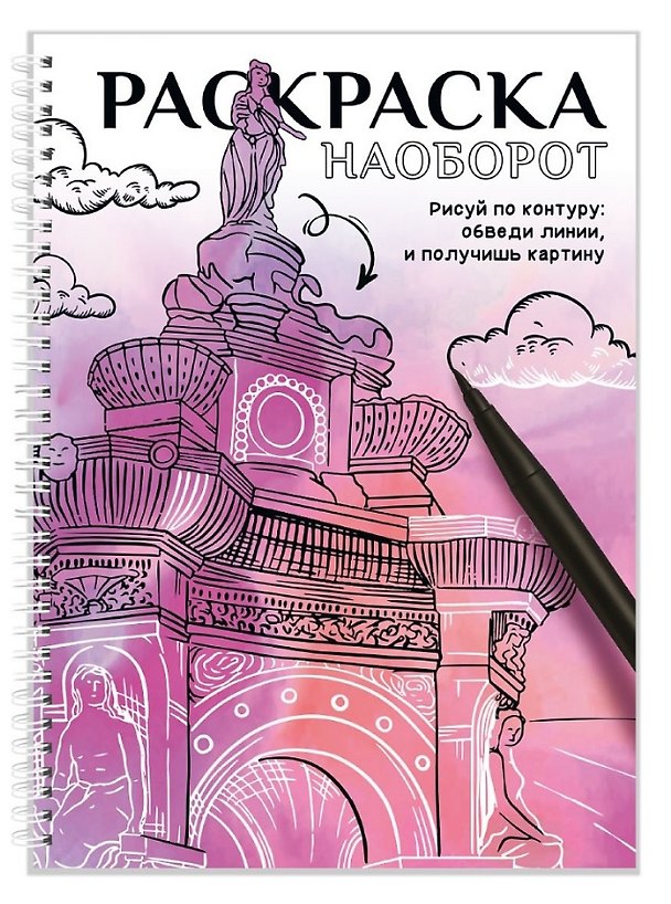 Книга Рисуй по контуру. Раскраска наоборот () — 1